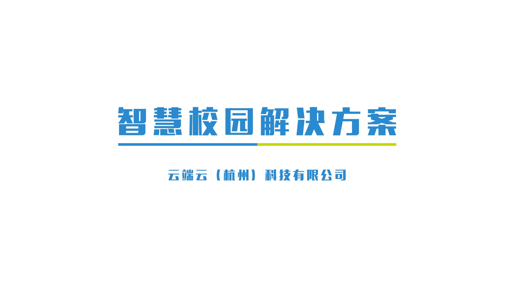 2019高校智慧校园建设指南